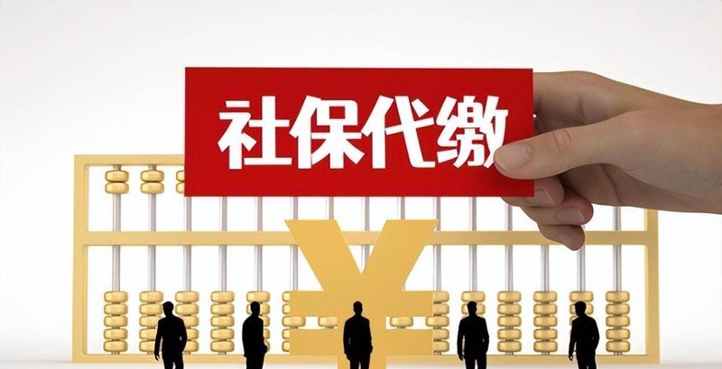 社保代缴