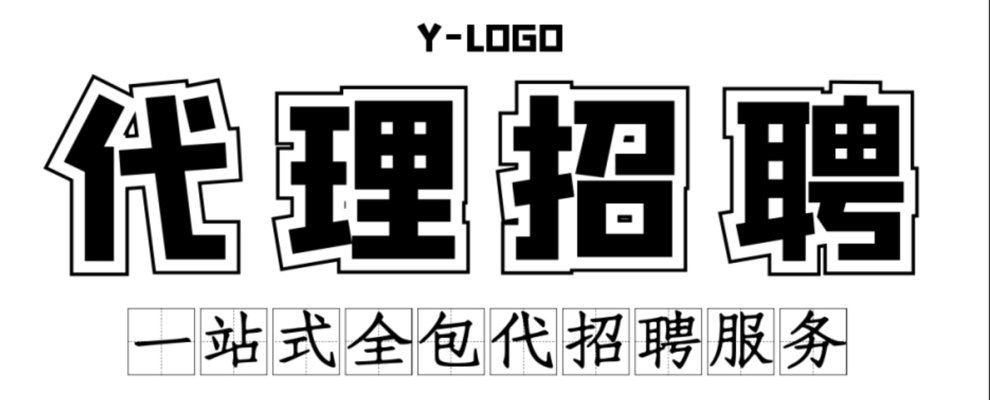 招聘外包