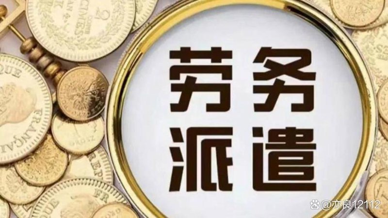 上海劳务派遣全解析:企业用工降本增效的合规路径
